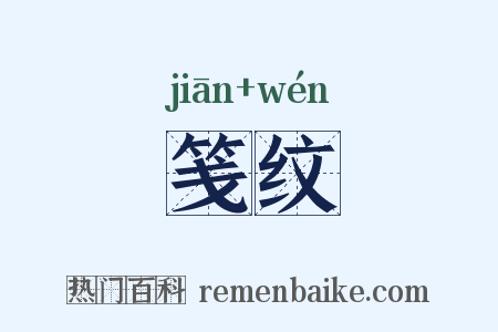 笺纹是什么意思的图片